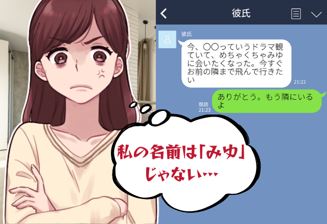 隣にいる夫から「めちゃくちゃみゆに会いたい」→私は隣にいるし、名前は「まこ」なんですが…？クロ確定誤爆に反撃します…。