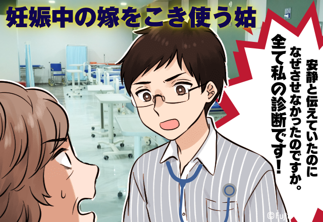 ＜担当医が反撃！＞姑に「赤ちゃんの命を守ろうとして」つわりがひどい嫁に…姑の容赦ない”家事強要”→病院へ行くとスカッと展開に…！