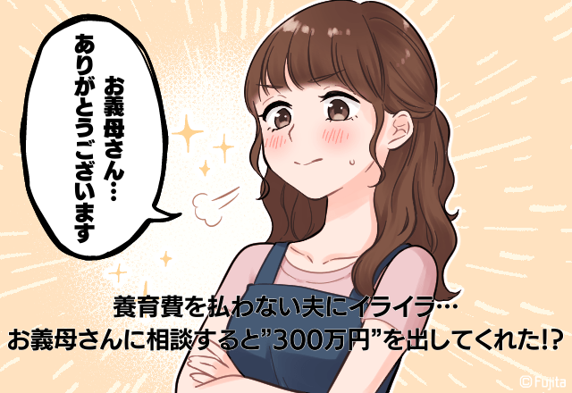 「お義母さん…ありがとう…」離婚した夫が養育費を払わない！？義母に相談すると”300万円”の援助と、夫に”制裁”を加えてくれた…！