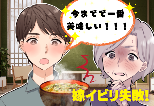 夫が最高…！”姑の得意料理”を嫁に作らせる姑…→”いつもと違う味”に気づいた夫が”予想外の反応”！？姑赤っ恥の超スッキリなラスト！