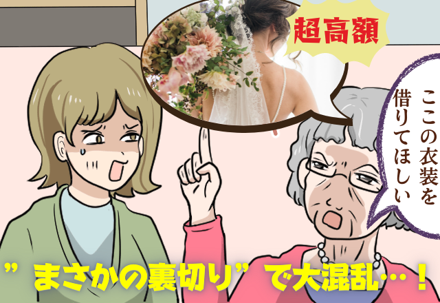 待っていたのは”高額の”見積もり！？姑「援助するから」結婚衣装を”親戚の店”で借りるよう言われ…→姑は「まさかの裏切り」…