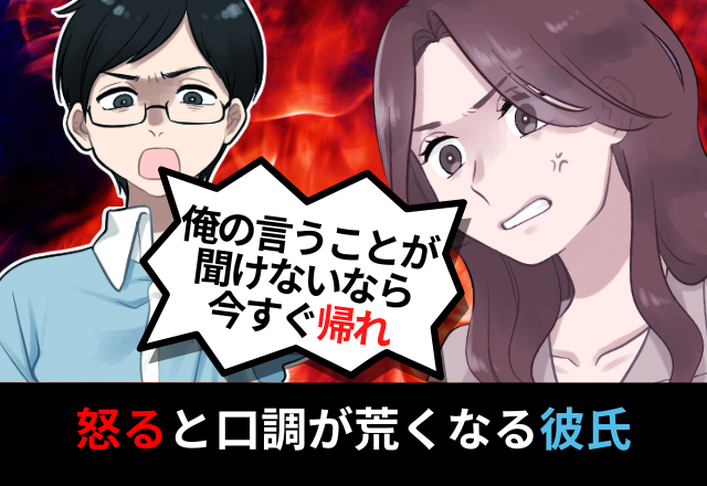 「今すぐ帰れ」大好きだけど怒ると”口調が荒くなる”彼氏…→口論中にした”非常識すぎる行動”に一瞬で別れを決意…