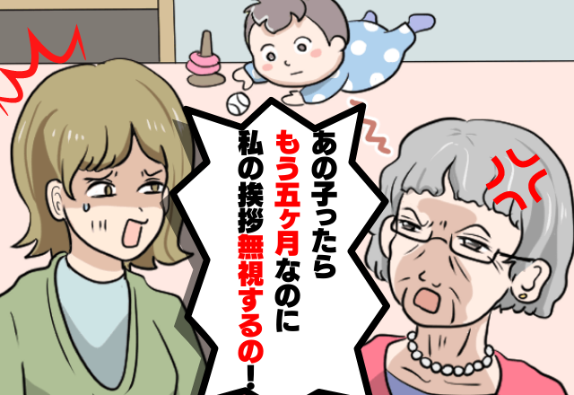 義母「孫が私を無視する！」生後5ヶ月の娘に”挨拶を要求”！？→その後も、止まらない義母の暴言に呆れる…