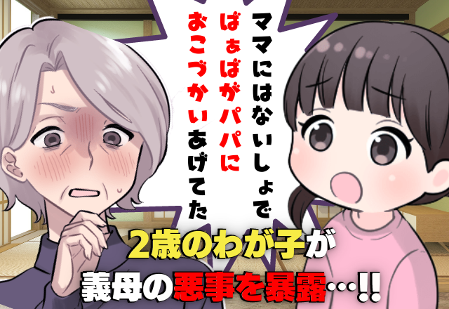 【スカッと！】嫁に隠れて夫に”お小遣いをあげる”義母！？2歳のわが子が…→皆の前で義母の”悪事を暴露”し状況が一変…！