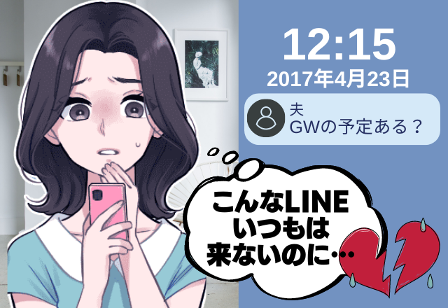 「GWの予定ある？」夫からきた怪しいLINE…→スマホを見ると”クロ確定”！？妻は夫に反撃を開始…！