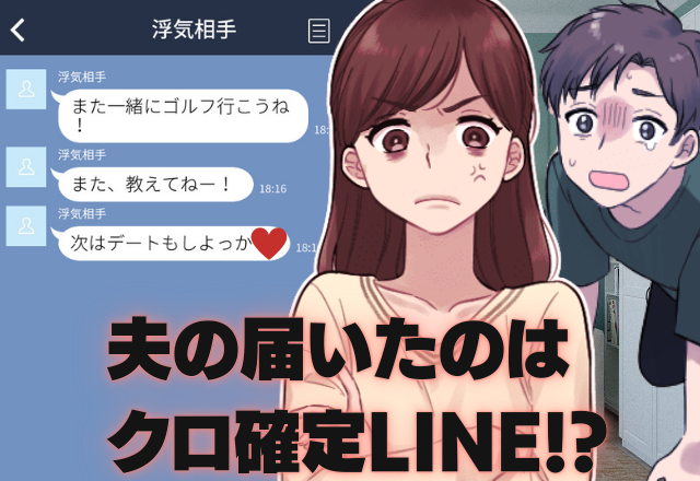 ＜浮気夫に反撃＞「ママ！変なの押しちゃった」子どもがきっかけで夫の”クロ発覚”！？→問いただすと…苦し紛れな言い訳に激怒！