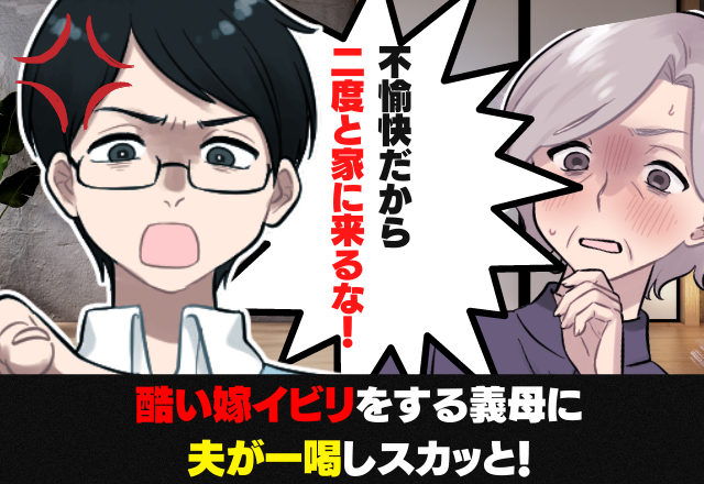 【夫の反撃】「自分だって妊娠を経験してるのに！」つわりで動けない嫁に家事を”押し付ける”義母…→聞いていた夫が一喝し感動…！