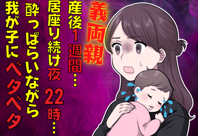 産後1週間…夜23時まで義両親は”嫁の実家”に居座り続け…→酔っぱらい”トンデモ行動”をして、子どもを泣かせる始末！？