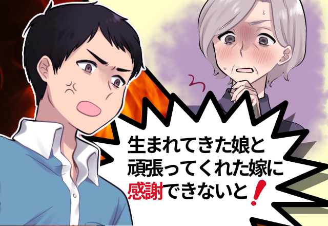 【夫が最高！】姑「気が強くて可愛げがない子になる」出産直後の嫁と孫を侮辱する姑！→”酷い発言”の連発に夫が大反撃…！＜感動した！＞