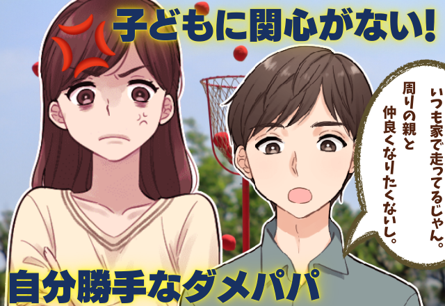 夫「周りの親と仲良くしたくない」保育園行事に消極的な夫→運動会に誘うと”身勝手な言い訳”で欠席！？