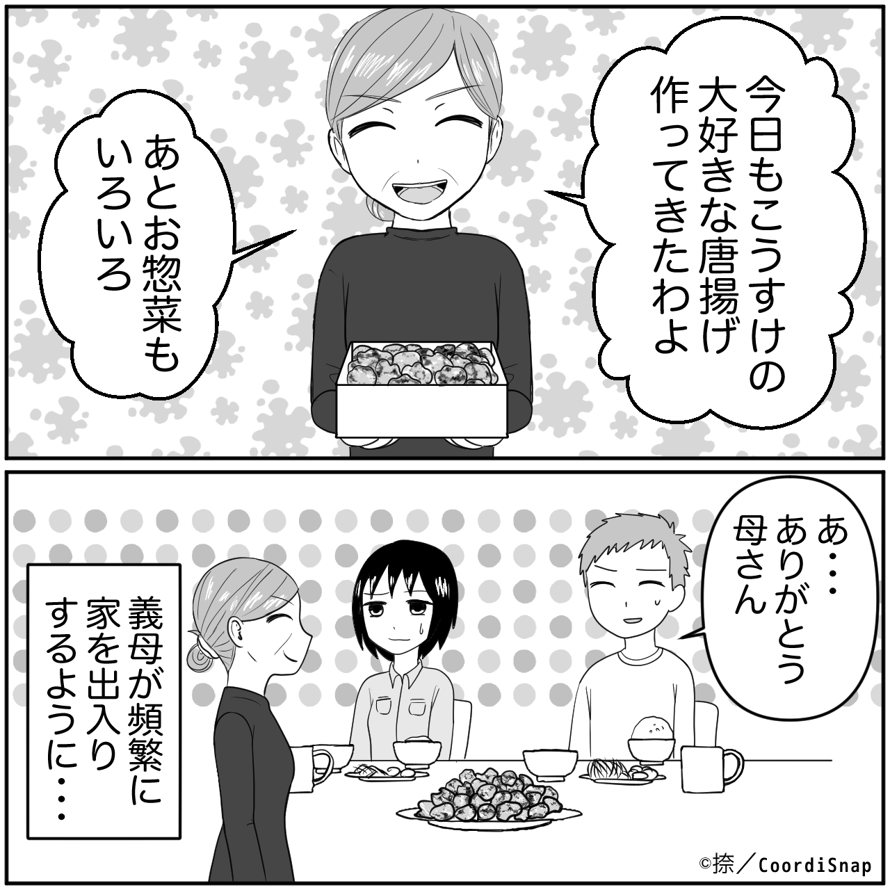 義母「今日も唐揚げ持ってきたよ～」嫁「話聞けよ…」→何度断っても持参する”ありがた迷惑な贈り物”に、夫婦共々困惑…