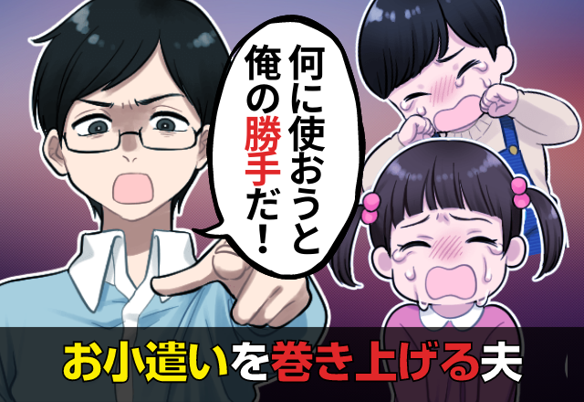 義実家から孫へのお小遣いを渡さない夫…「俺の親の金だから何に使おうと俺の勝手だ！」→その後、”誰も望まない”最悪の展開に…！