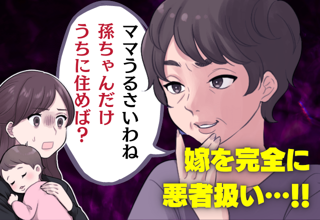 【憤怒】姑「ママはいつもこんなにうるさいの？」孫フィーバーな姑は”嫁を悪者扱い”！？→子を混乱させる”無茶苦茶な提案”に迷惑…！