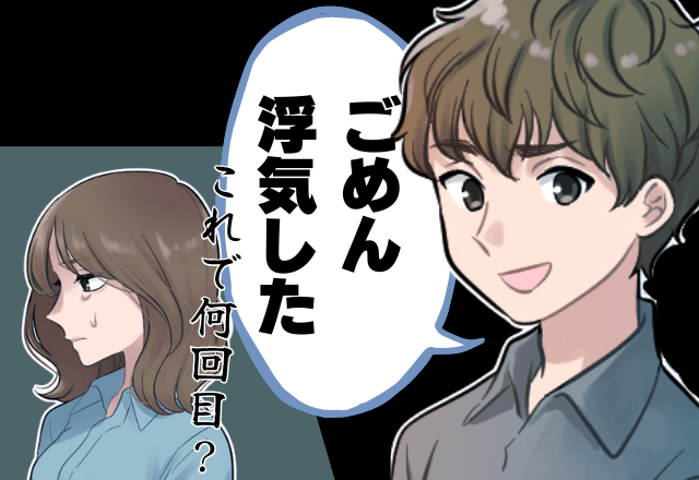 いつもより優しい彼氏…「まさかまた浮気！？」問い詰めると堂々と暴露…→”最後のチャンス”も裏切る彼に彼女はある決意！