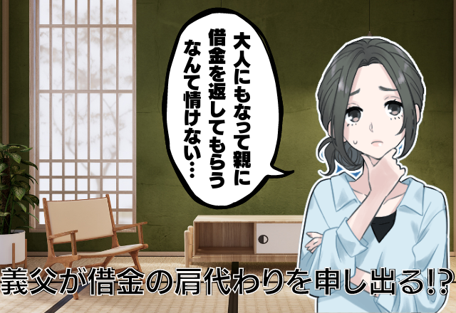 義父「借金はどうするんや」”借金の肩代わり”を申し出る義父…→親に甘える旦那が情けない…