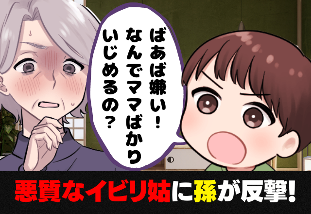 息子よ、ありがとう…嫁を奴隷扱いをする姑。→「ばあば嫌い」それを見ていた”息子の行動”に救われた…