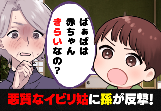 「ばあばは赤ちゃん嫌いなの？」義母が突然”耳を疑う衝撃発言”をし…→それを聞いた息子の「率直な一言」に場が凍り付く…