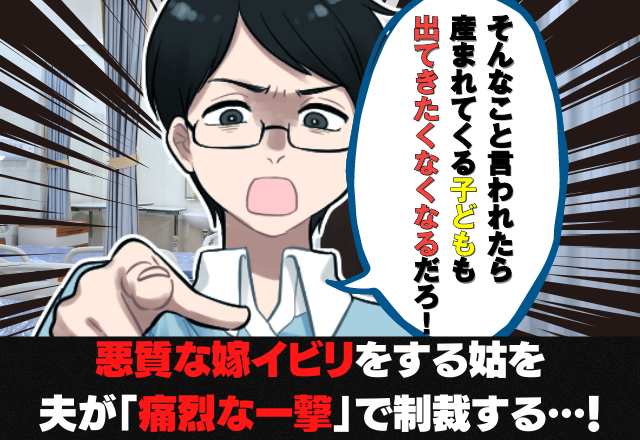 【夫が反撃】初産の嫁にしつこく”孫を催促”する義母…→義母の”理不尽な決めつけ”に夫の「痛烈な一撃」が炸裂する…！