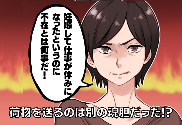 「お義母さん…監視だったんですか？」義母からの荷物…不在で受け取れないと突然の電話が！？→荷物を送る”腹黒い魂胆”に恐怖…