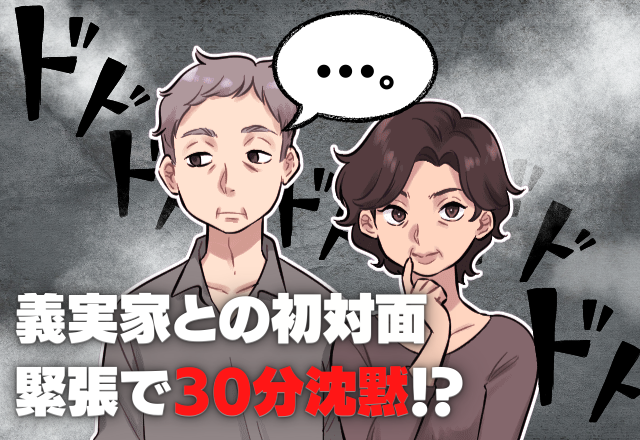 義両親との”初対面”…緊張しすぎて【30分の沈黙】！？ドキドキすぎる場面、あなたならどうする？