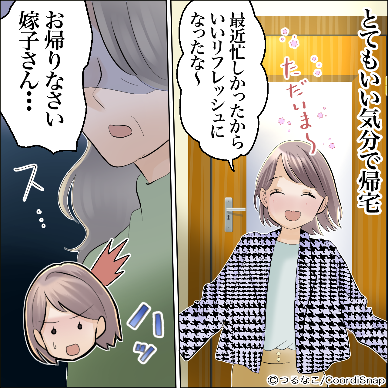 【義母がお出迎え…！？】嫁「何でいるの！？！」嫁が”友人と食事”後、帰宅すると…→なぜか義母が…！嫁大困惑の事態に…！