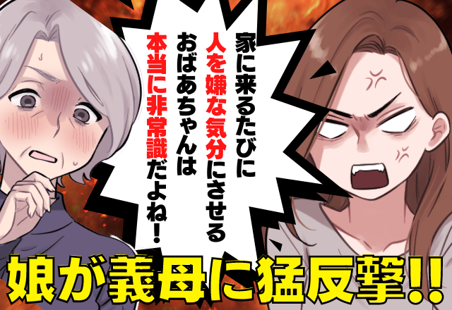 【娘が反撃】連絡なしで家に居座り…毎回嫁に”嫌味を言う”義母…→普段はおとなしい娘の”猛反撃”に義母は意気消沈…