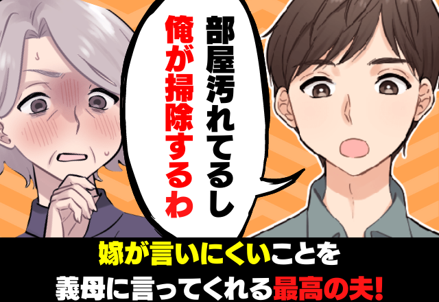 ＜夫に大拍手！＞義実家に訪問すると部屋全体が”土壁の埃まみれ”！？→咳き込みやすい嫁の代わりに夫が”ガツンと一言”！