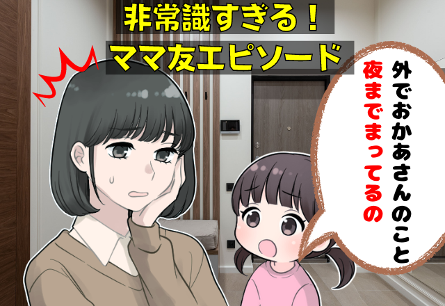 娘を預けて22時まで”音信不通”のママ友！？仕方なく送り届けると→「子どもの一言」で”とんでもない実態”が明らかに…