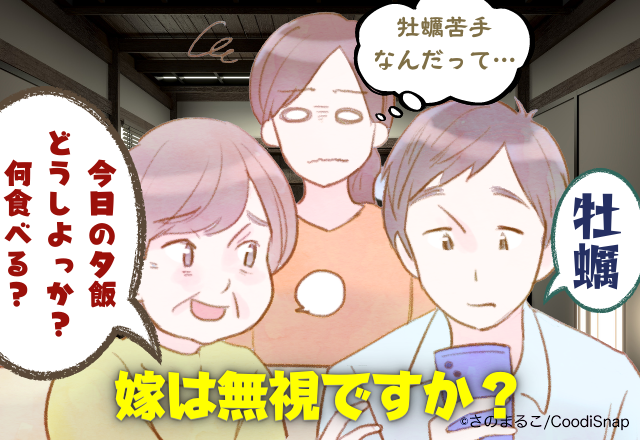 「お義母さん、嫁は無視？」牡蠣が苦手な嫁…義母は「わかった」→夕飯に出てきた”牡蠣づくしの料理”に絶句…！