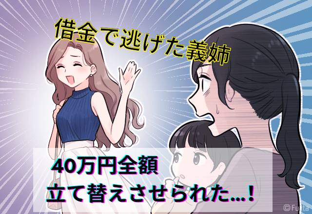 夫「いいから振り込め！」義姉の借金”約40万円”を肩代わりさせられた…！！嫁頼りの”お金にだらしない”旦那と義家族にドン引き…！