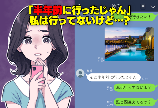 彼氏とわくわく旅行計画♡→「半年前に行ったじゃん」！？→彼の”痛恨のミス”で音信不通に！？