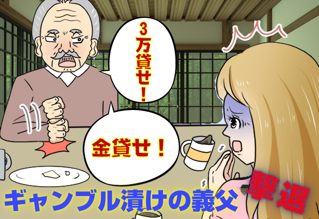 「3万貸してくれ」「金貸せ！」ギャンブル漬けの義父…→増える借金・義父の態度にお手上げ…夫の”怒号”が飛びスカッと展開に！