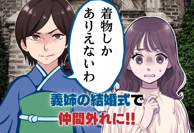 姑「着物以外出席させない！」結婚式に”ドレスで参加”しただけなのに！？→姑の”酷すぎる嫁イビリ”に愕然…。