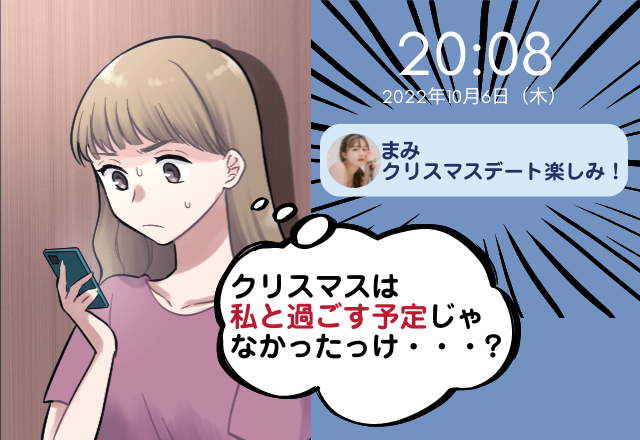 スマホを”絶対”離さない彼氏…スマホを覗くと「クリスマスデート楽しみ♡」！？→後日、”デートプランの提案”を聞いて浮気を確信！！