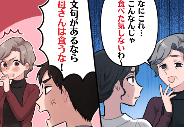 ＜夫が最高！＞夫好みのご飯を「食べた気がしない！」と一蹴する義母…→その後、夫の”一言”でスカッと展開に…！