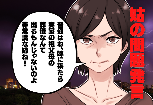 「嫁は祖父の葬儀なんて…」義母の衝撃発言！？夫に子ども預け危篤の祖父の元へ…義母の”嘲笑しながら言った言葉”に嫁は激怒！