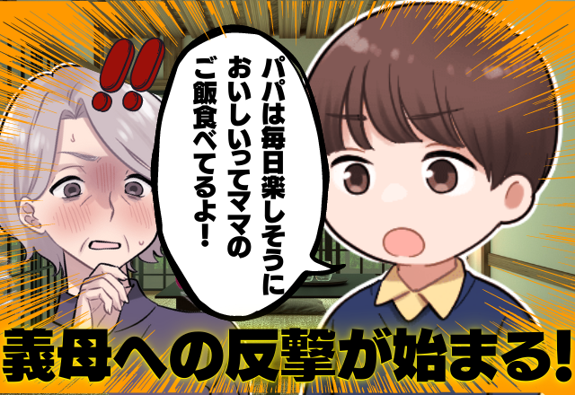 【6歳の孫が反撃】「ばあばのご飯より美味しい」嫁の料理に言いがかりをつける義母→それを聞いた孫の”大反撃”に義父まで味方に！