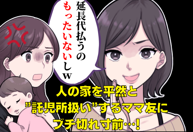 「1000円払うの勿体ないし」ウチを”託児所扱い”するママ友→他のママ友の前では…我が家を”実質無料”発言！？