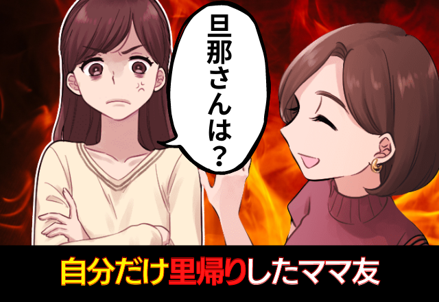 子どもを押しつけ、里帰り出産したママ友…我が家は子どもがもう1人増えて手いっぱい…！→ママ友の”非常識すぎる言動”に衝撃…！