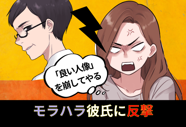 「会社にばらしてやる…」モラハラ彼氏の浮気発覚！→今までの屈辱を晴らすため、彼女は”倍返し”な反撃に出る…！