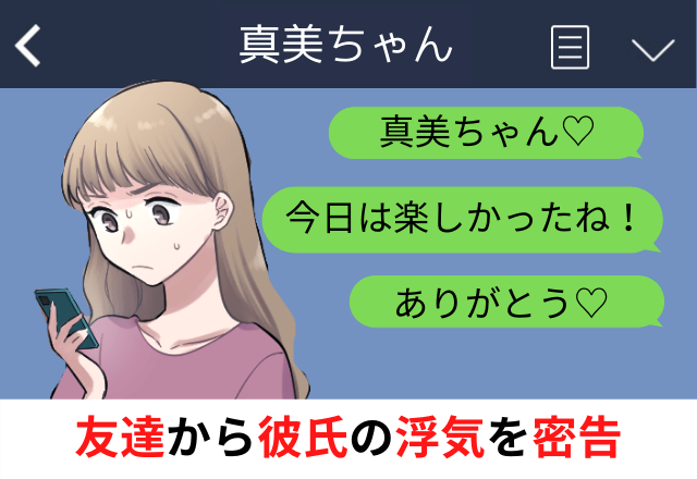 友達から彼氏の”浮気を密告”された…「彼女はいない」とホラを吹く彼に”大胆な仇討ち”を決行する…！