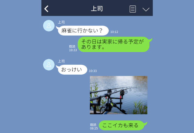 上司の誘いを断ったのに…「釣竿やっと試すときだ」誤爆！？→気まずい展開を迎えると思いきや”優しい返信”が…！