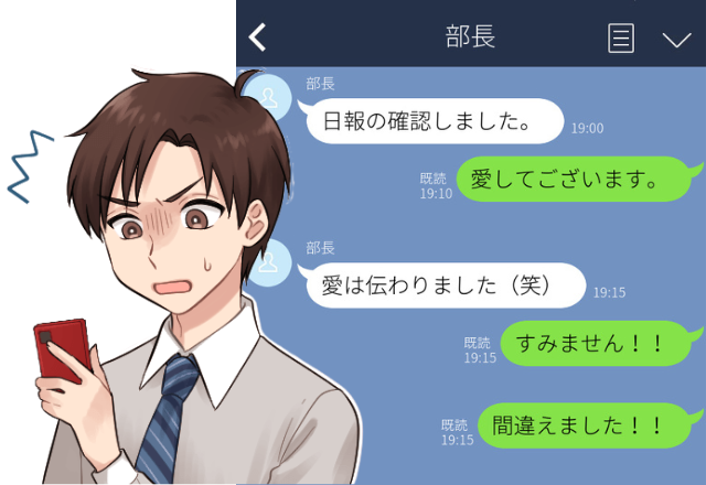 部長に「愛してございます」間違えて”愛の告白”を誤爆！？→強面部長の＜意外な返信＞に上下関係は良好に…！