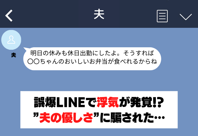 夫から突然「〇〇ちゃんのおいしいお弁当が…」と誤爆LINE…→弁当は要らないって言ってたのに。”夫の優しさ”に見事に騙された…