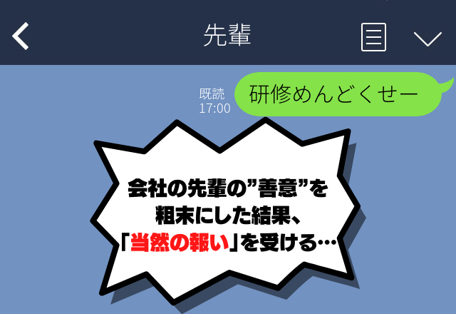 「研修めんどくせー」宛先はまさかの”先輩”！？→会社の先輩の”善意”を粗末にした結果、「当然の報い」を受ける…