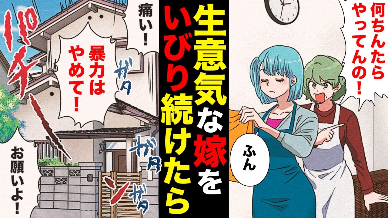 義母「あなたの服は捨てたわ」強烈な”嫁イビリ”に精神崩壊寸前…！？→復讐した結果…”義父のアシスト”に拍手喝采！