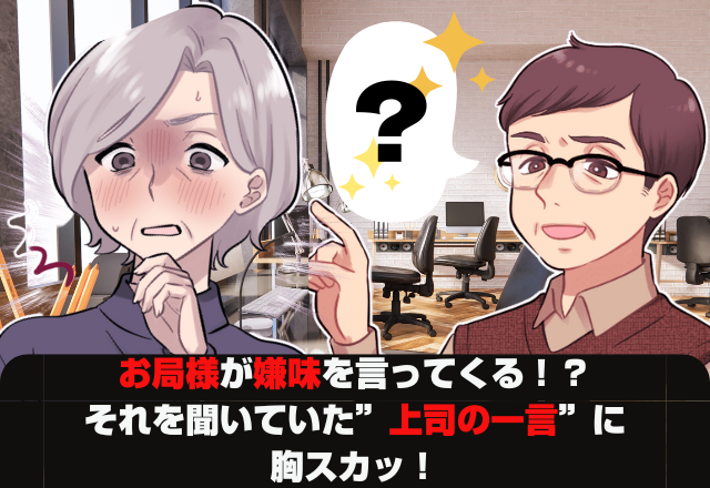 「必要以上の値引きしたんでしょ？」売り上げを抜かされたお局様が嫌味を言ってくる！？→それを聞いた”上司の一言”に胸スカッ！