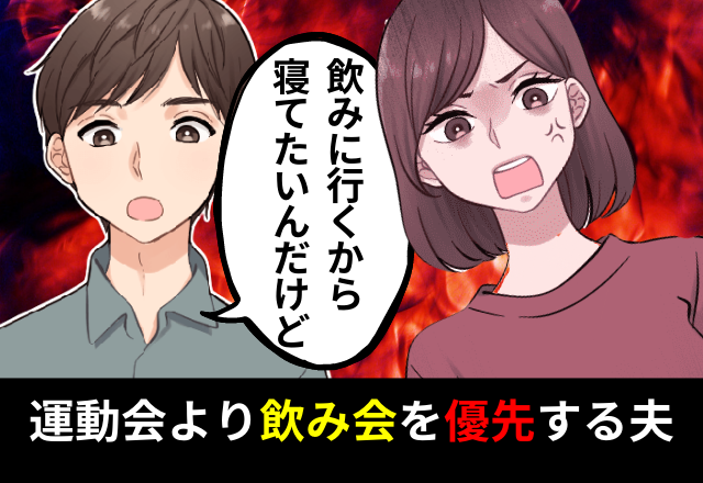 我が子の初めての運動会より飲み会を優先する夫…「その日は飲みに行くから」前々から伝えていたのに…！？→”平然とした態度”に限界…もう期待しない…！