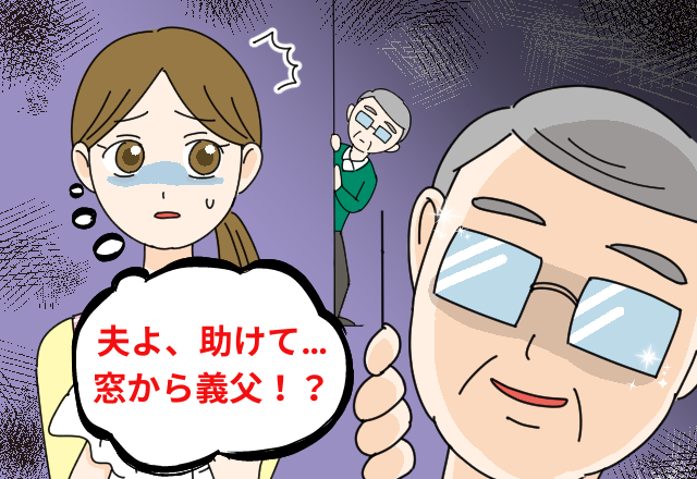 「夫よ、助けて…」入浴中に窓から義父！？”異常な行動”を夫に相談しても黙殺されてしまう…＜いいかげんにして！＞