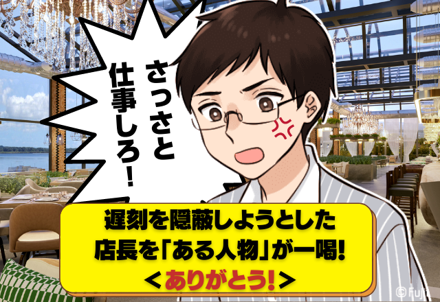 【スカッと】「さっさと仕事しろ！」威張り店長がある日”寝坊した”…！？→遅刻を隠蔽しようとした店長を「救世主」が一喝！＜ありがとう！＞